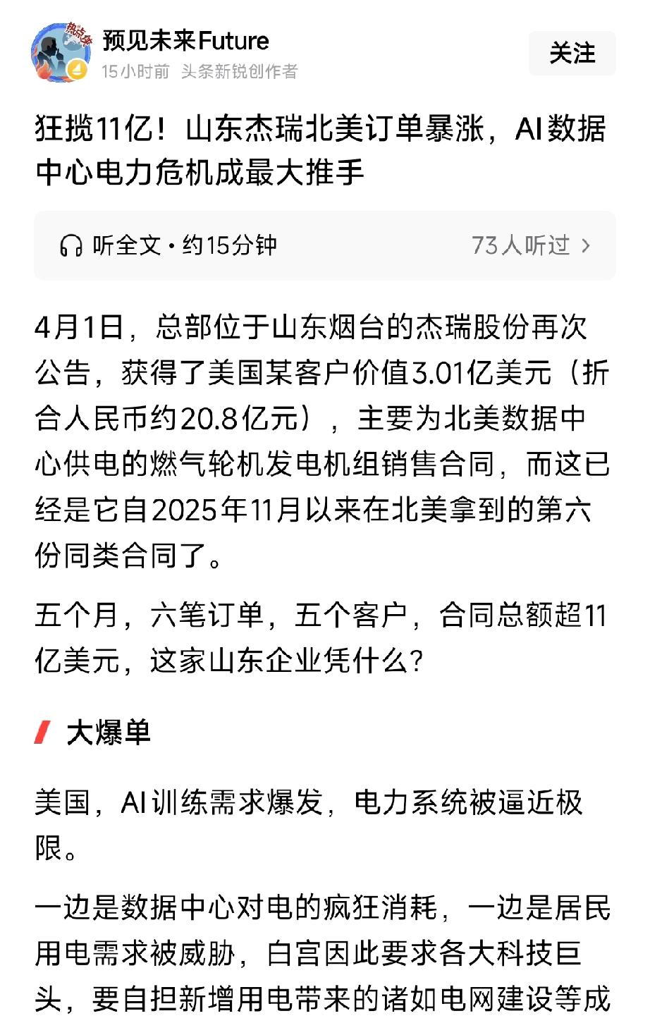 狂揽11亿美元！杰瑞股份踩中AI电力风口，中国制造逆袭北美
 
AI算力爆发引爆