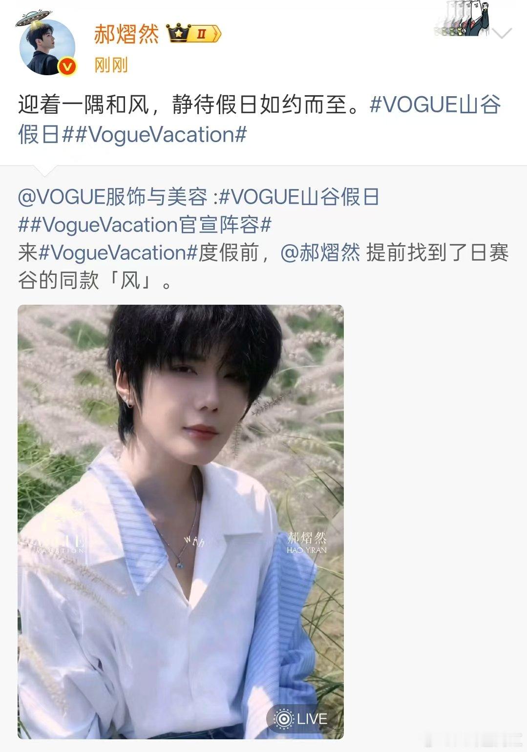 郝熠然VOGUE官宣Vogue官宣郝熠然 VogueVacation官宣阵容郝熠