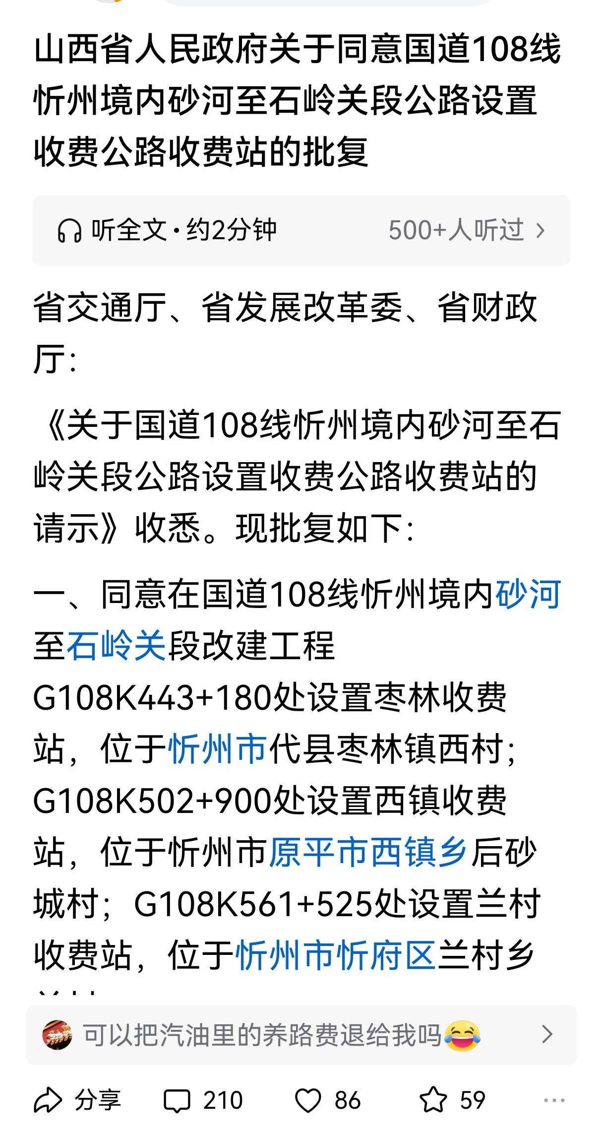 108国道忻州市部分路段收费已成定局，能绕行的就绕行，实在绕不了的就缴费呗！
国