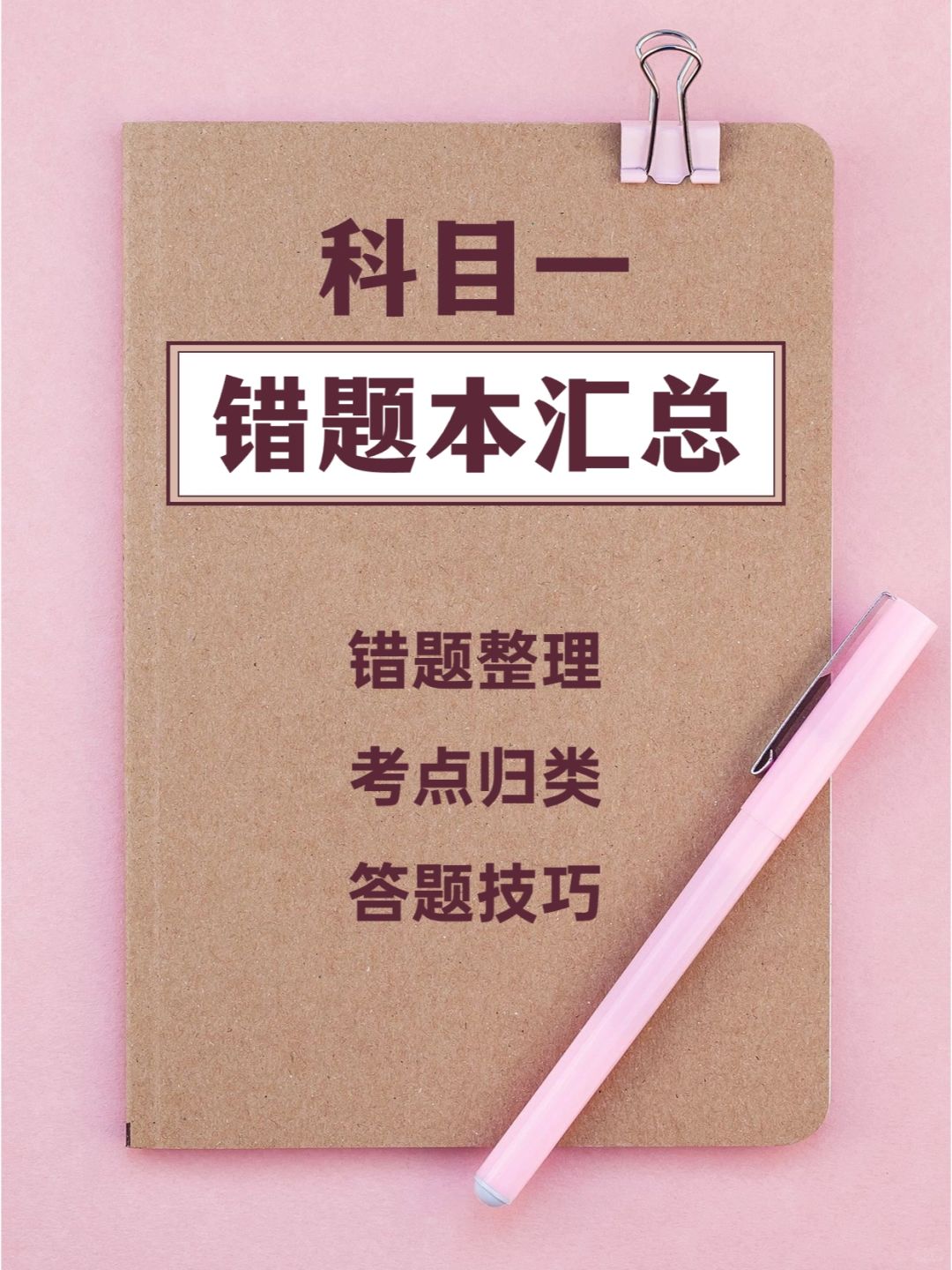 科目一易错考点大汇总