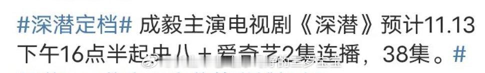 ee的深潜也要定档了啊啊啊啊啊29岁的成毅，终于又有新剧看了，期待 ​​​