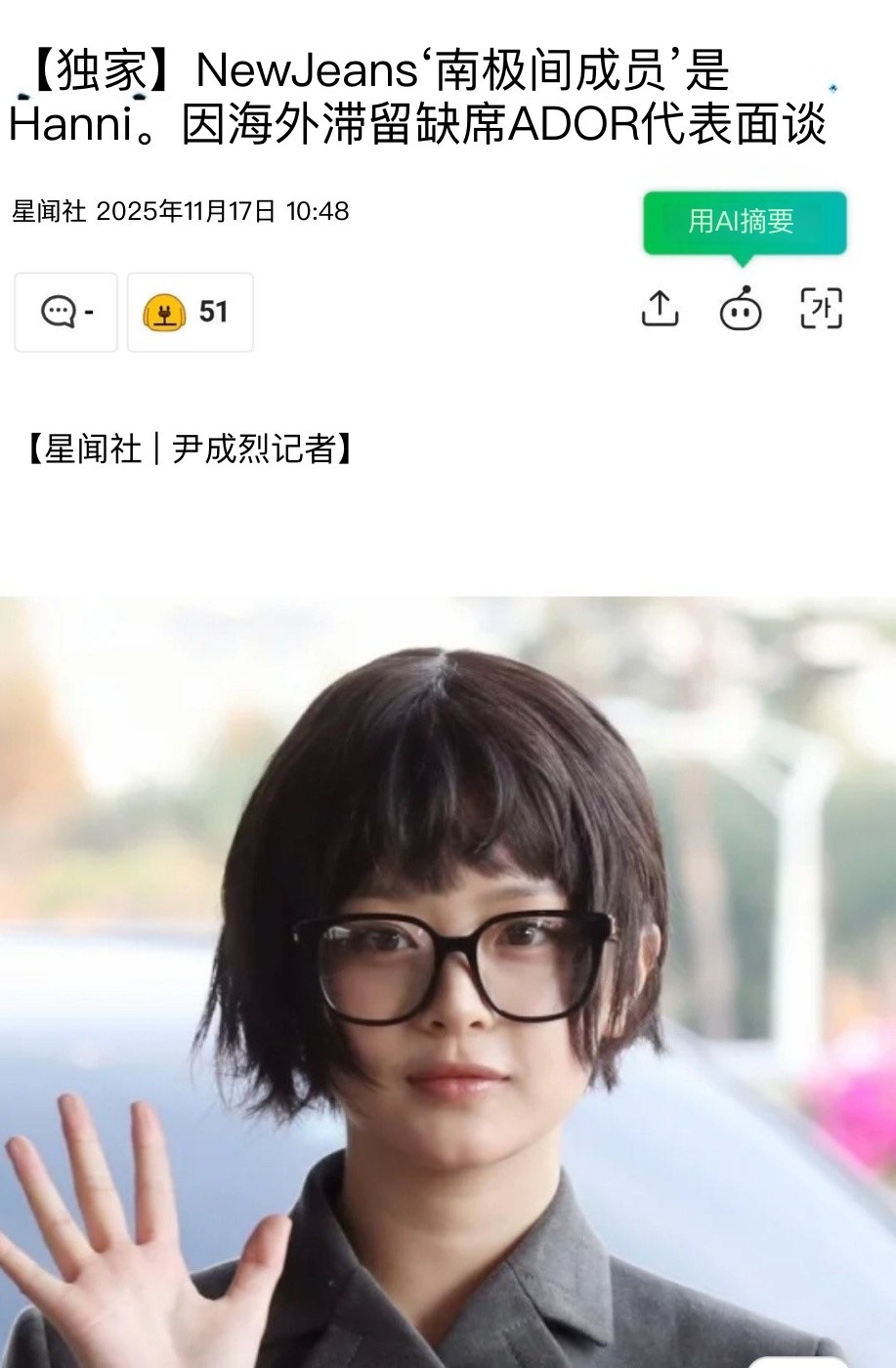 据韩媒：NewJeans里“身处南极的成员”是HANNI，因海外滞留缺席ador