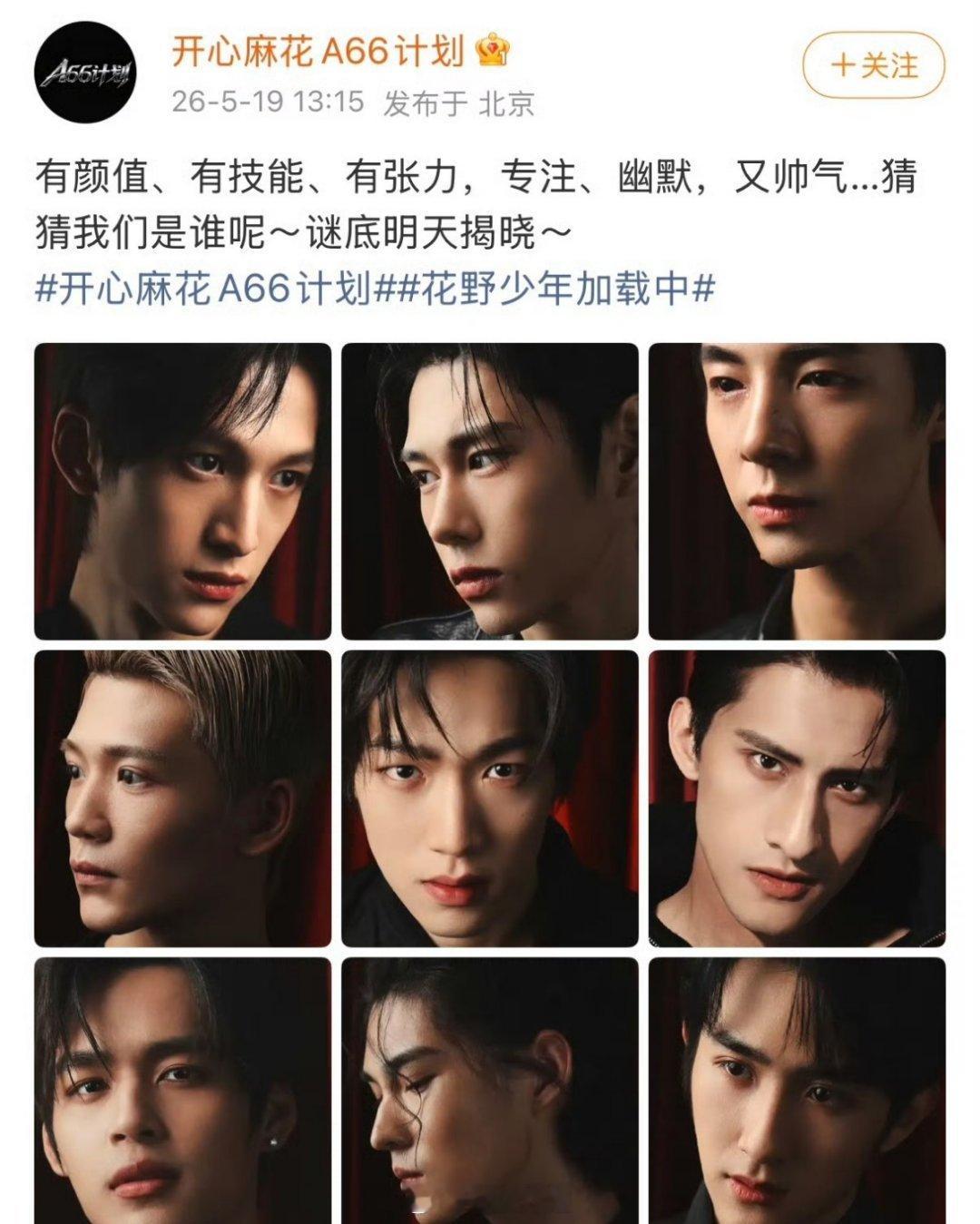 哦豁，现在开心麻花都要出男团了，真的是都要收割一波女粉丝啊，但是男团最看重的可是