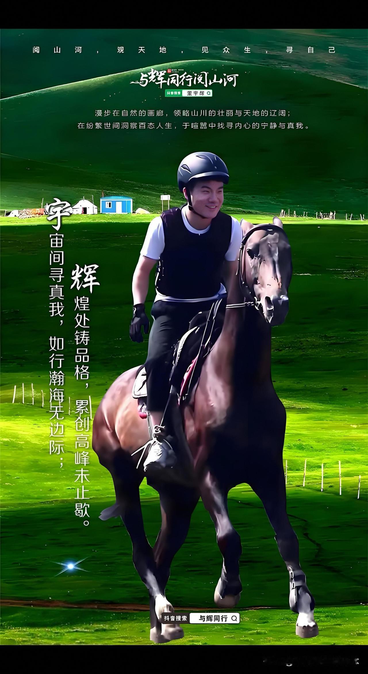 有人说，“与辉同行”阅山河可赚得太多了，网传单场能赚1500万！
但他忘了另一件