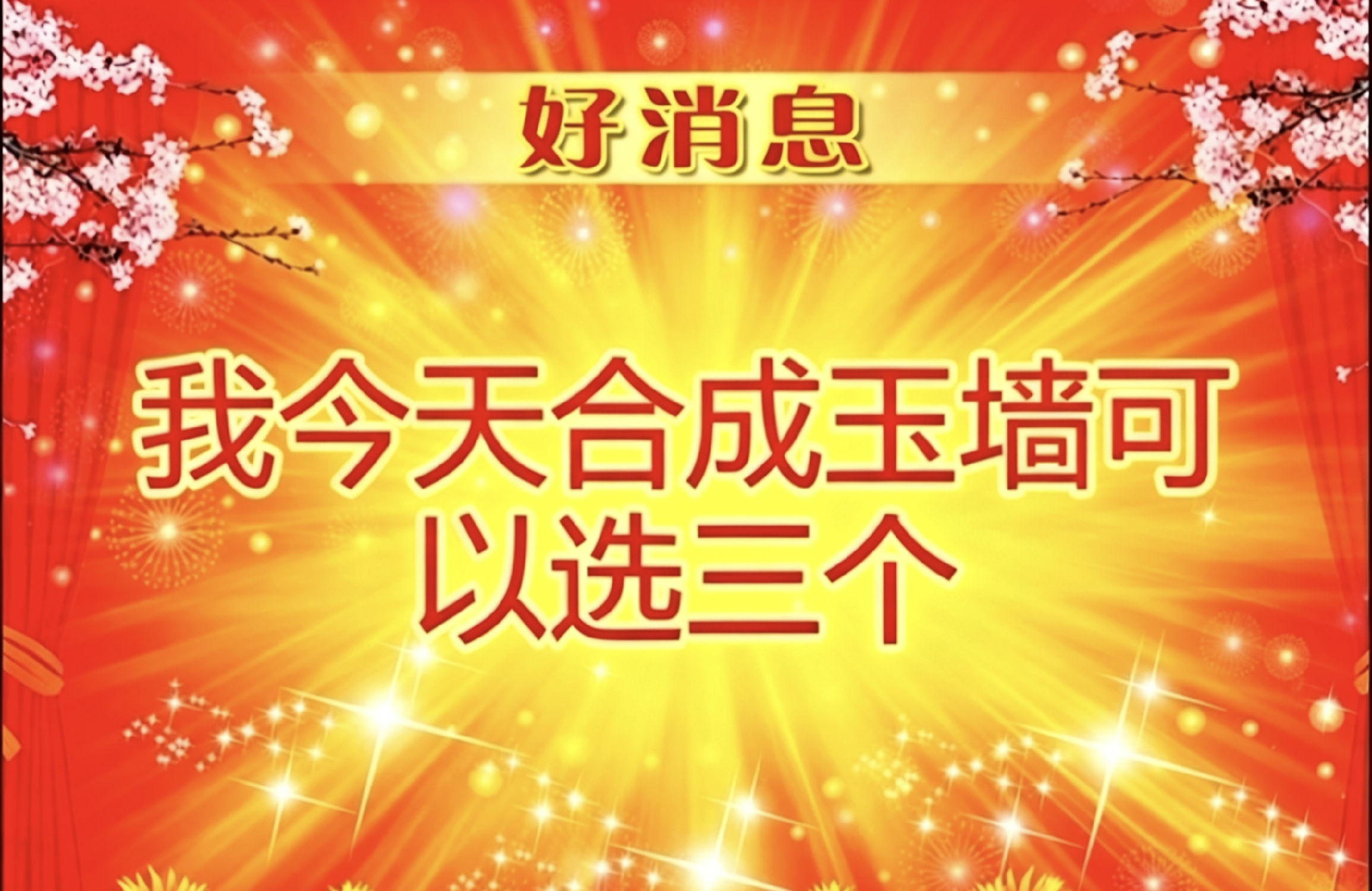 我选了3次，但是只有500