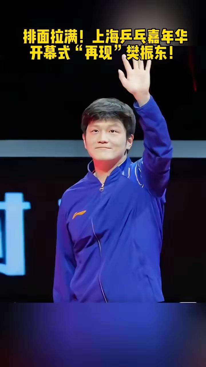 上海乒乓嘉年华开幕式宣传片中再现樊振东
画面中是樊振东巴黎奥运夺冠时刻，帅气的东