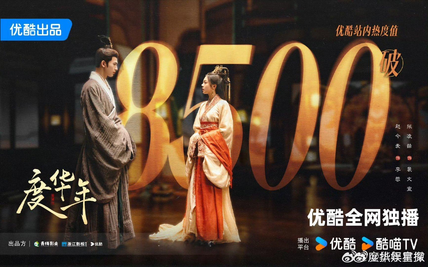 #度华年热度破8500#我天哪，都给我去看度华年，我说真的超级好看，而且里面的女