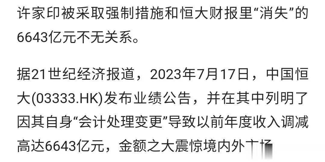 怎么做到的？恒大财报中一笔6643亿元巨款不翼而飞。

恒大爆雷两年多，按理来说