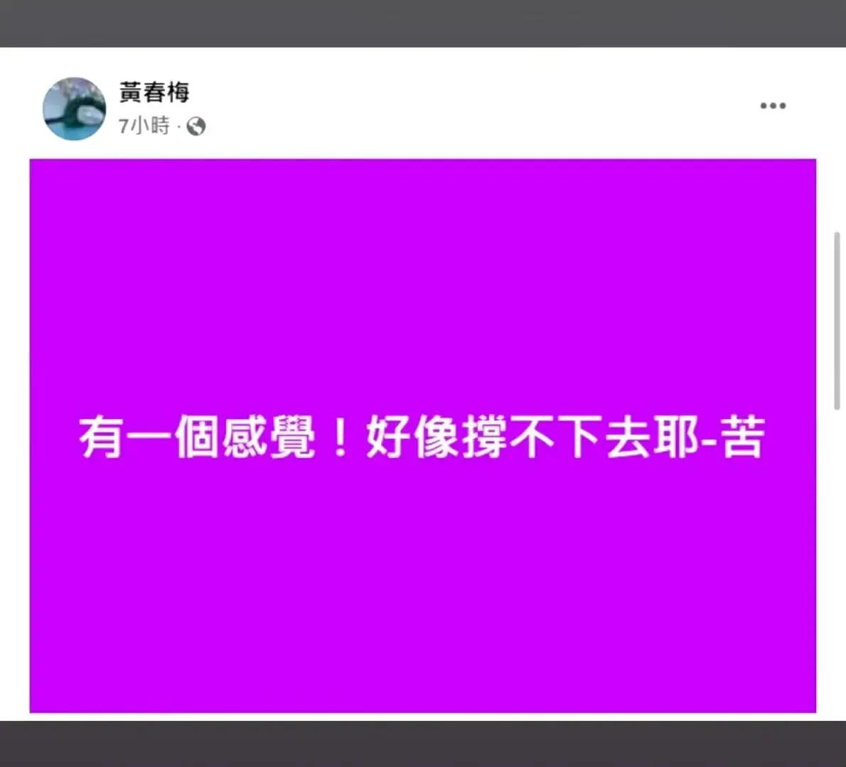 大S妈妈深夜发文：“有一个感觉！好像撑不下去耶－苦”，评论区炸了锅！

✍🏻很