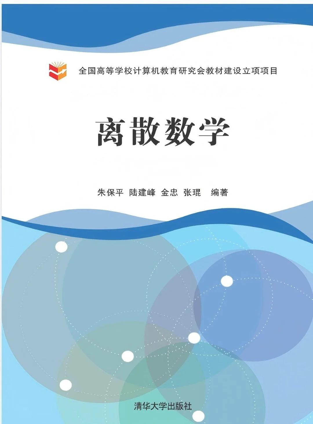 《离散数学》