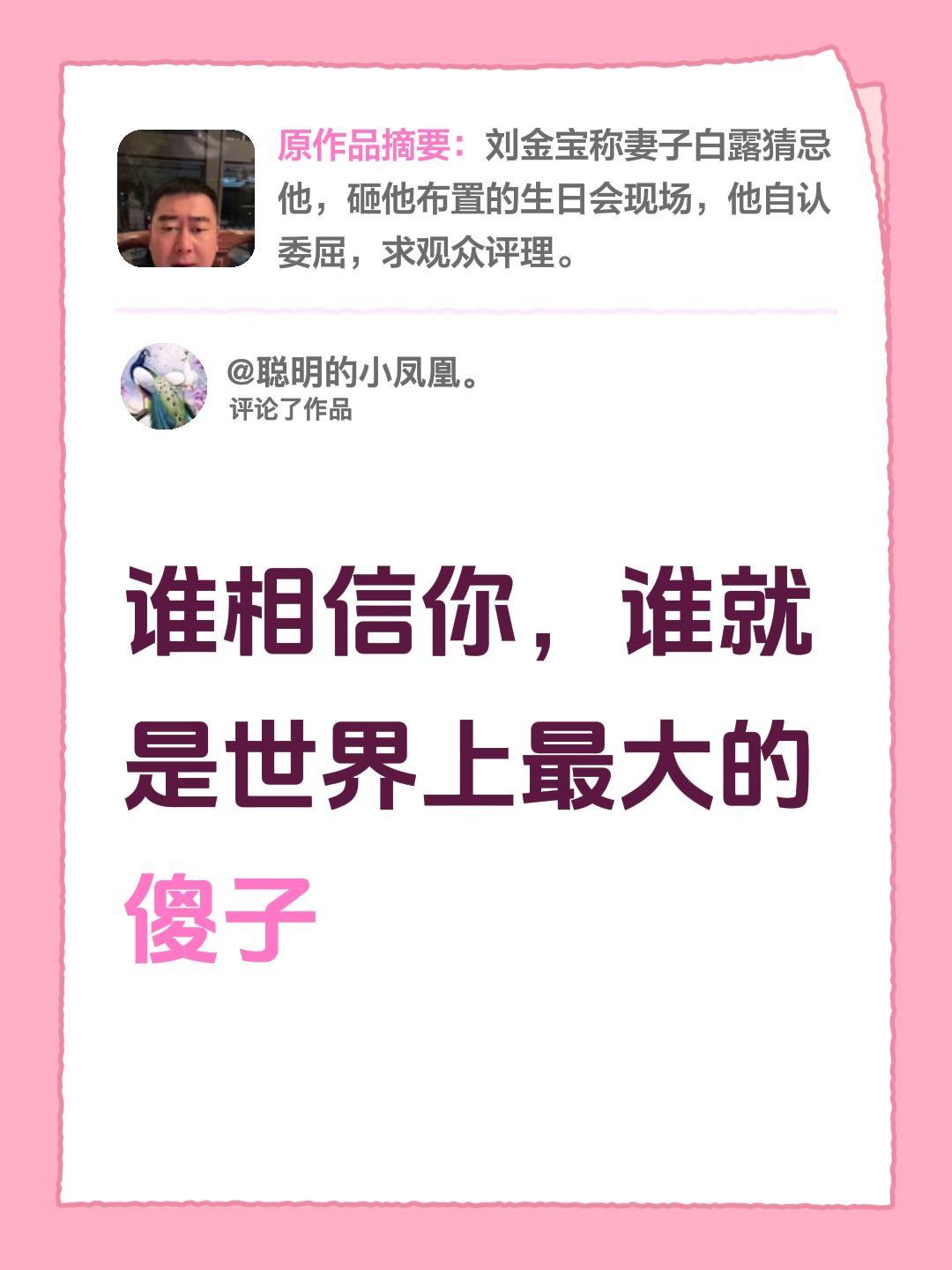 我评论了@刘总刘金宝 的作品：
谁相信你，谁就是世界上最大的傻子