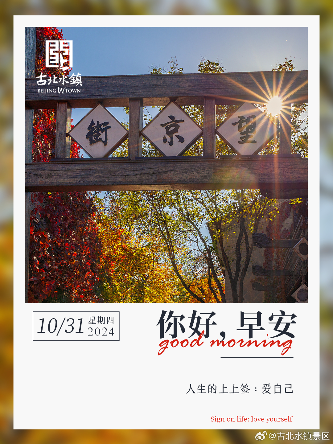 人生的上上签：爱自己早安，宝子们~#很高兴在古北水镇认识你# #长城脚下的红叶小