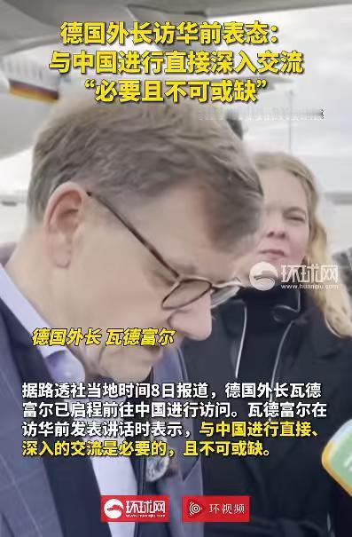 德国外长这一次老实多了，不过核心问题，他还是没表态，所以我认为对于瓦德富尔还是应