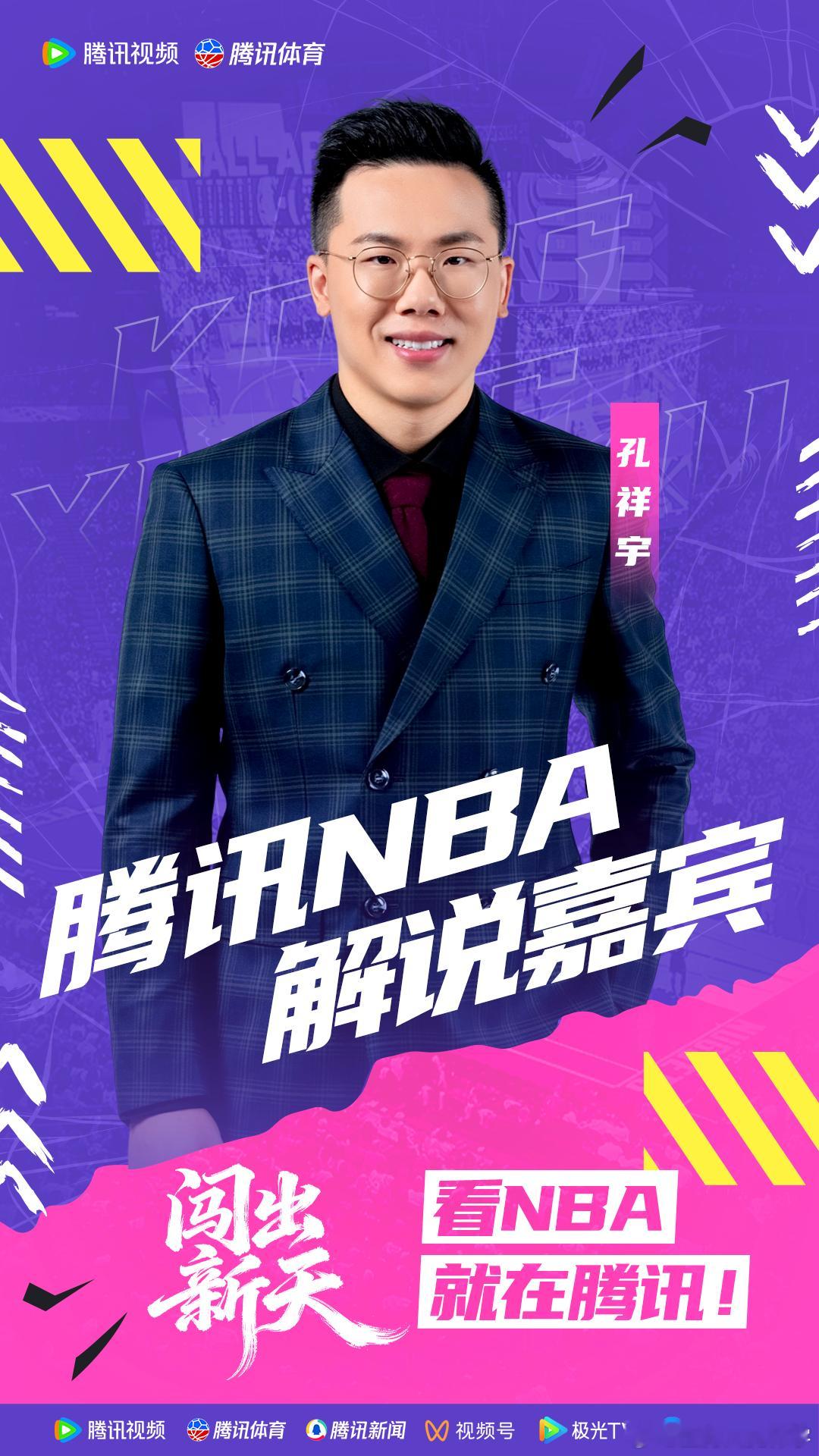 腾讯NBA新赛季嘉宾官宣 常规赛要来啦兄弟们！！！📣新赛季揭幕倒计时5天，腾讯