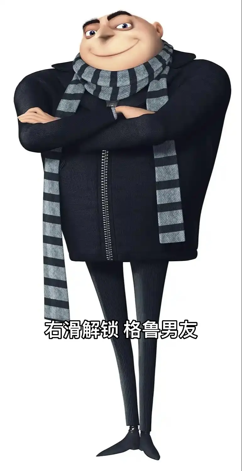 真羡慕你 拥有一个格鲁男友