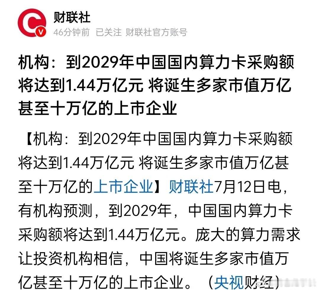 周末三个特大利好来袭！这次恐怕要迎来惜售潮了！机构预测到2029年国内算力卡采购