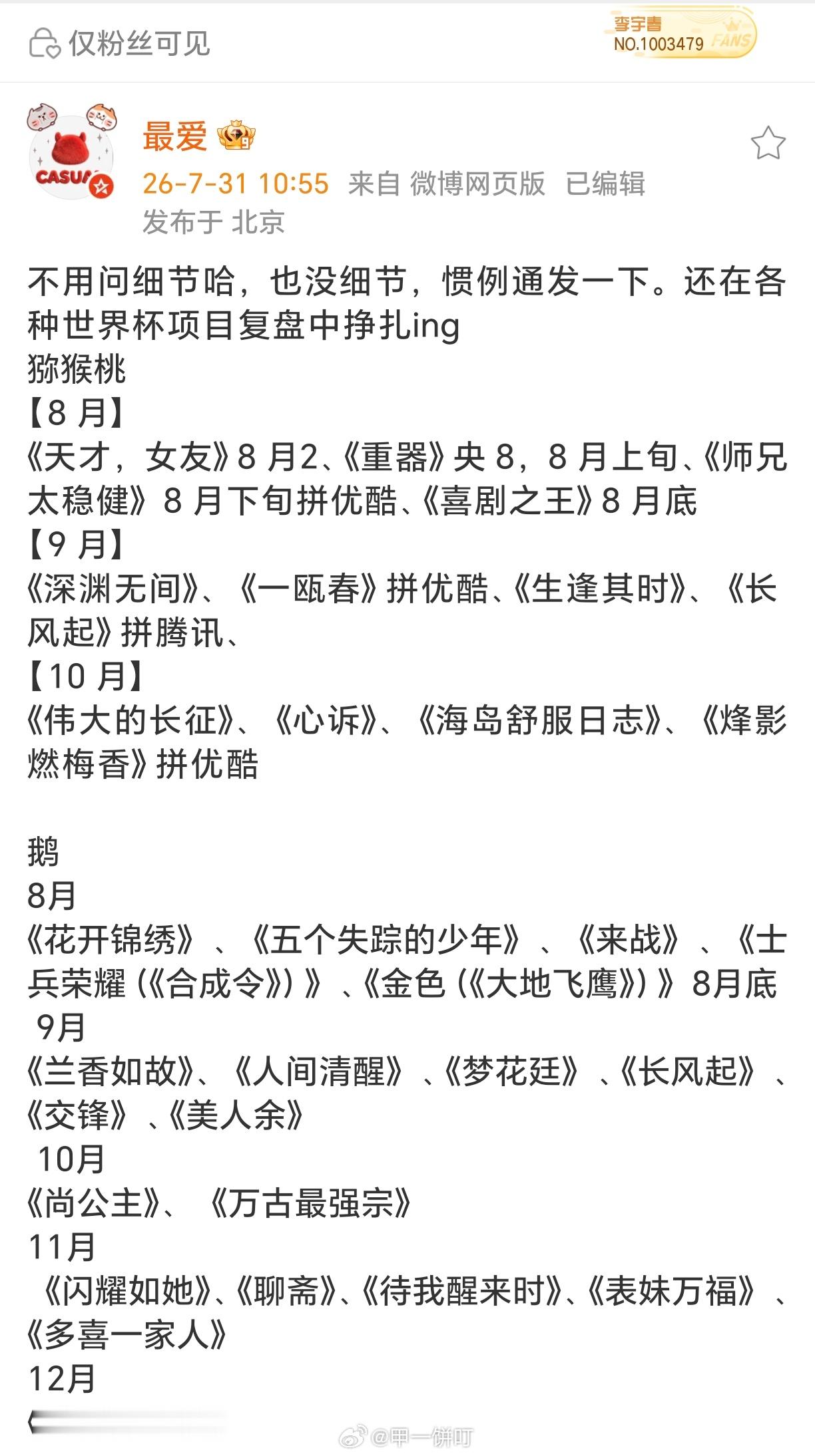 【排播】🥝爱奇艺：【8 月】《天才，女友》8 月2、《重器》央 8，8 月上旬