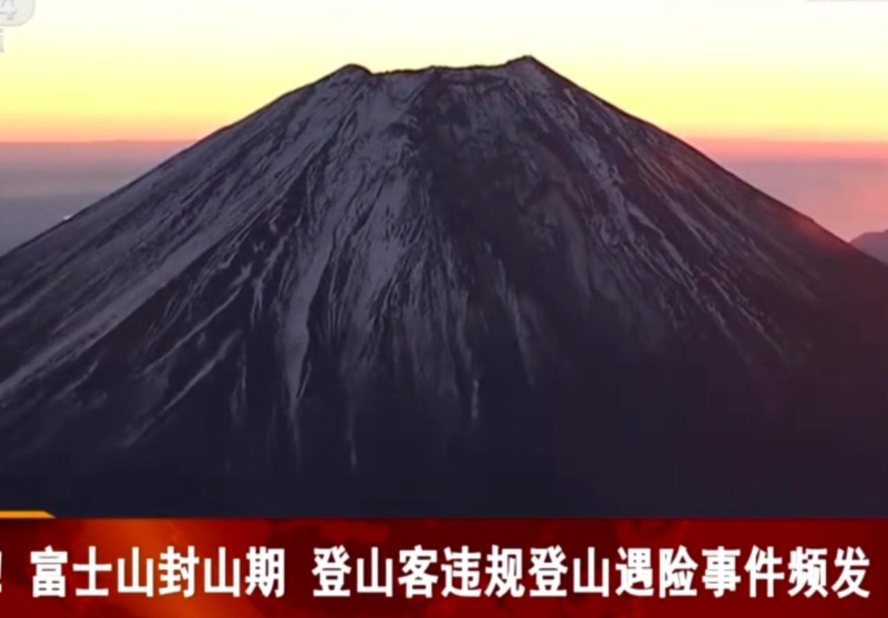 富士山正处于封山期，却有不少登山客无视规定违规攀登，遇险事件接连发生。富士宫市相