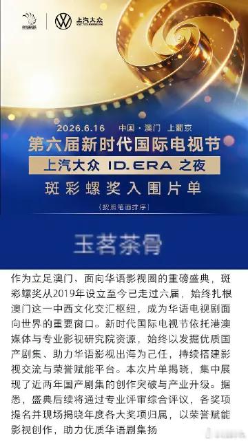 恭喜侯明昊一番男主剧《玉茗茶骨》入围第六届新时代国际电视节斑彩螺奖 此次入围是对