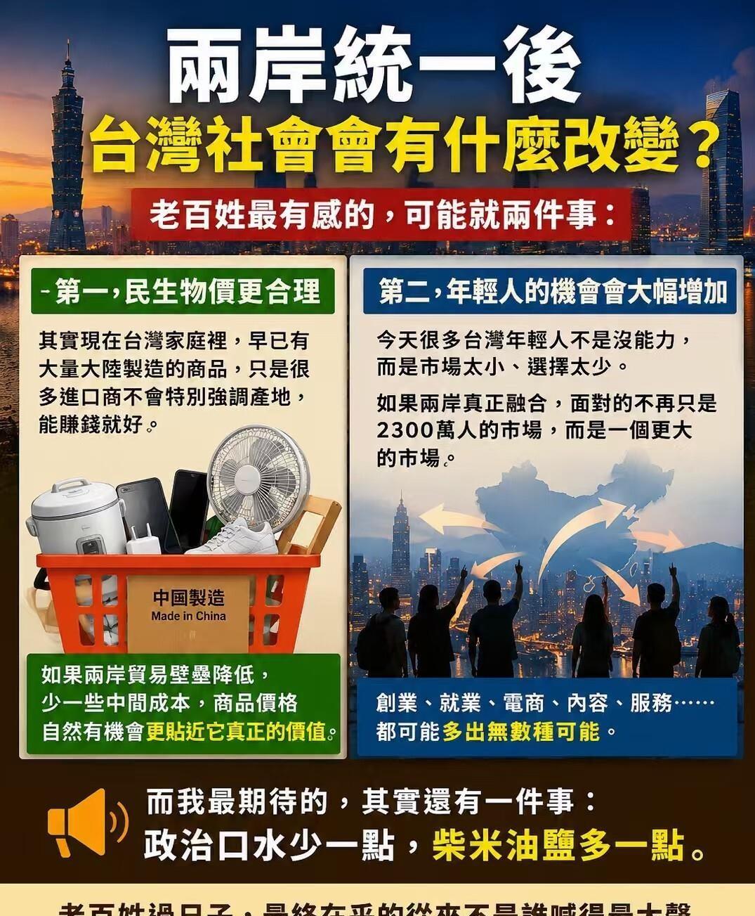 两岸统一，最慌的不是台湾老百姓，是那些靠两岸紧张关系捞选票的政客。
老百姓最关心
