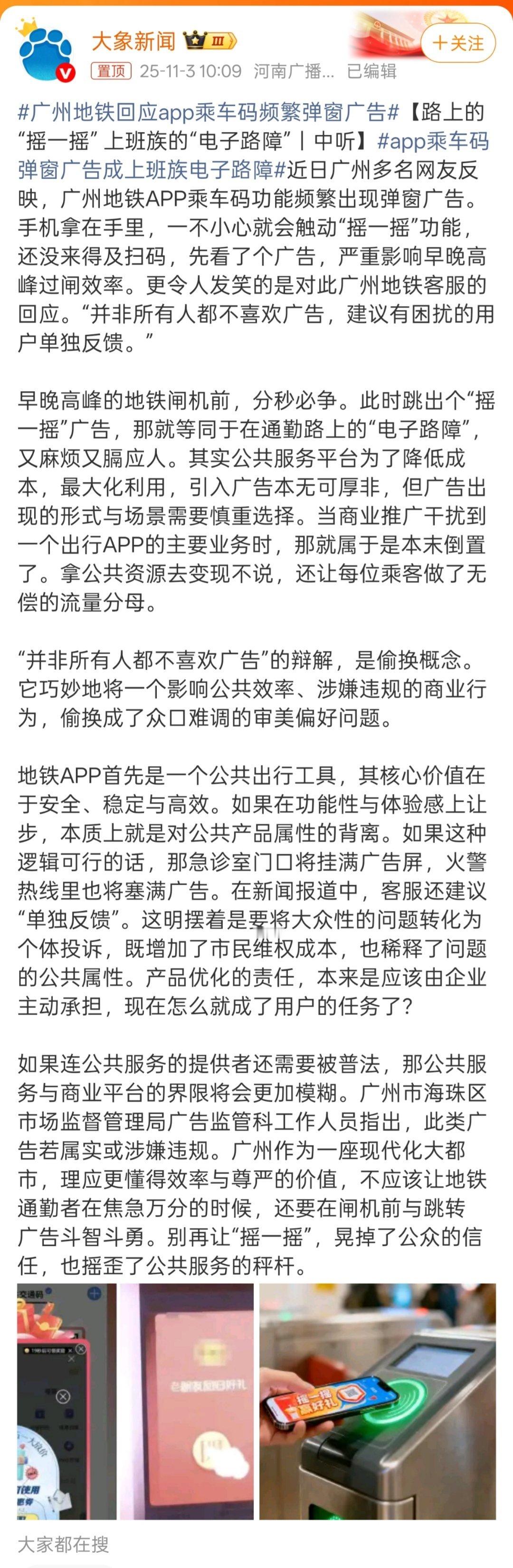 广州地铁回应APP乘车码频繁弹窗广告既然广州地铁客服这么喜欢广告，建议各大平台给