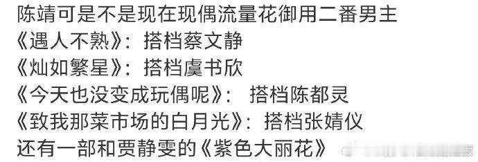 陈靖可的待播剧陈靖可现偶流量花御用二番男主陈靖可待播剧引期待，多次搭档现偶流量花