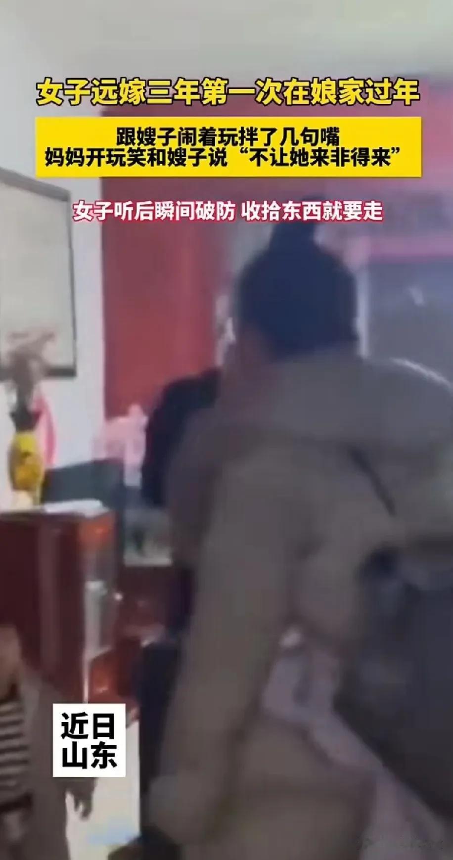 结了婚的女人是没有家的，娘家婆家都是别人家。一女子说远嫁三年，第一次在娘家过年，