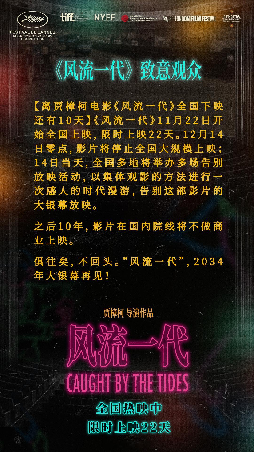 贾樟柯导演影片《风流一代》今日发布下映倒计时10天海报，并宣布将在12月14日当