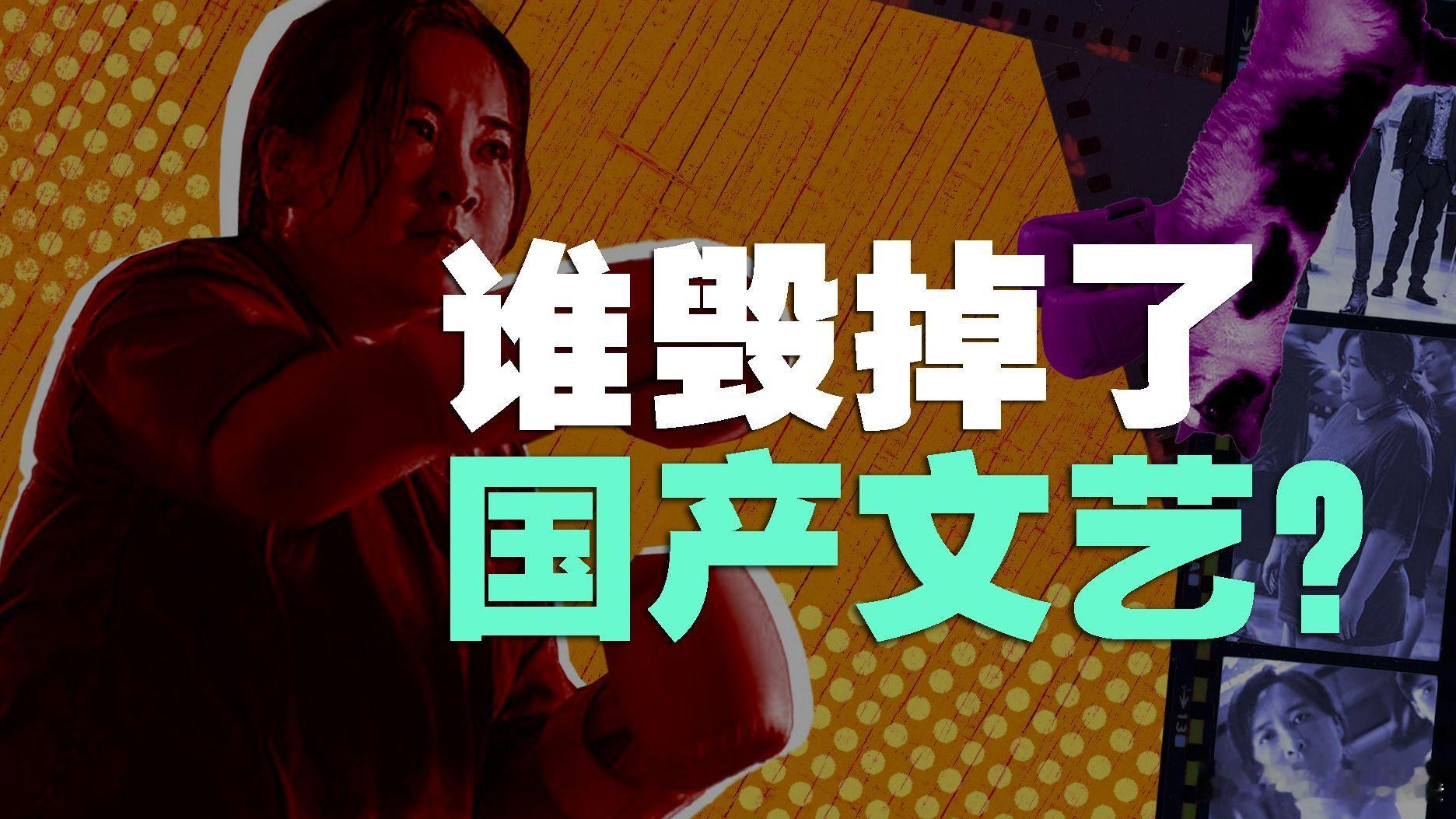 国产文艺为什么越来越猥琐、下作和令人生理不适？【丰言疯话】 国产文艺为什么越来越