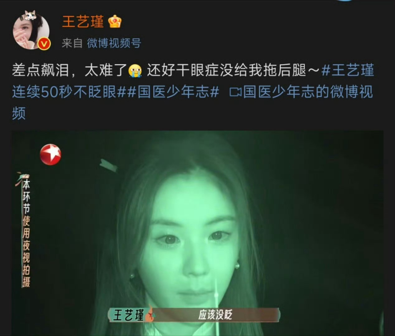 #王艺瑾说还好干眼症没给我拖后腿#不得不说真的牛，我是坚持不了那么久 ​​​