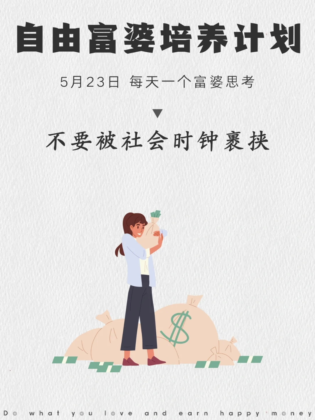 摆脱社会时钟，去做你喜欢的事吧！