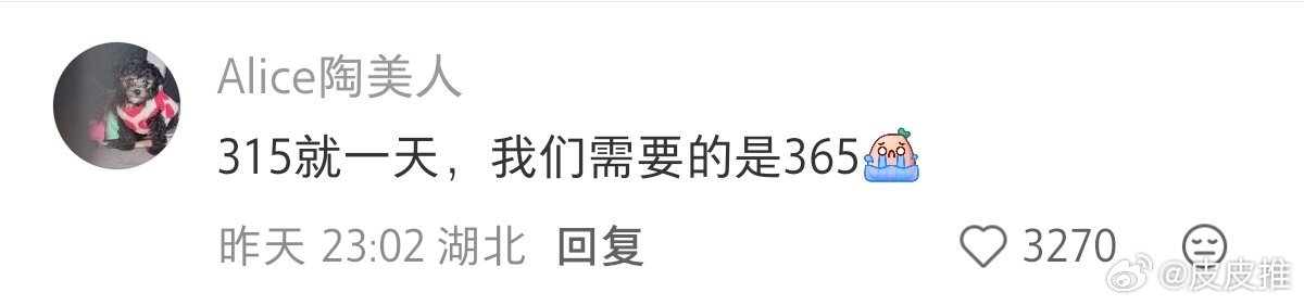 315曝光名单315就一天，我们需要的是365！ 