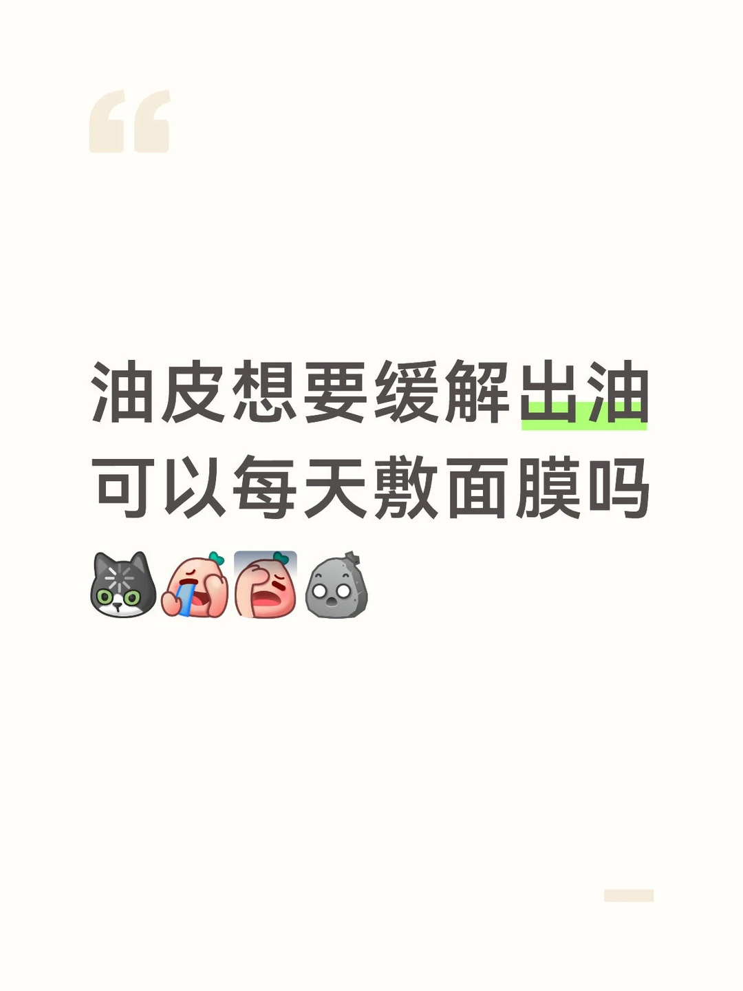 油皮可以每天敷面膜吗
