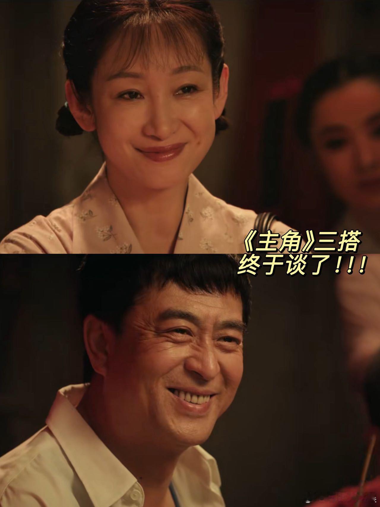 张嘉益秦海璐三搭终于谈上了😌追《主角》真的被治愈了恋爱焦虑，胡三元哄人朴实又真