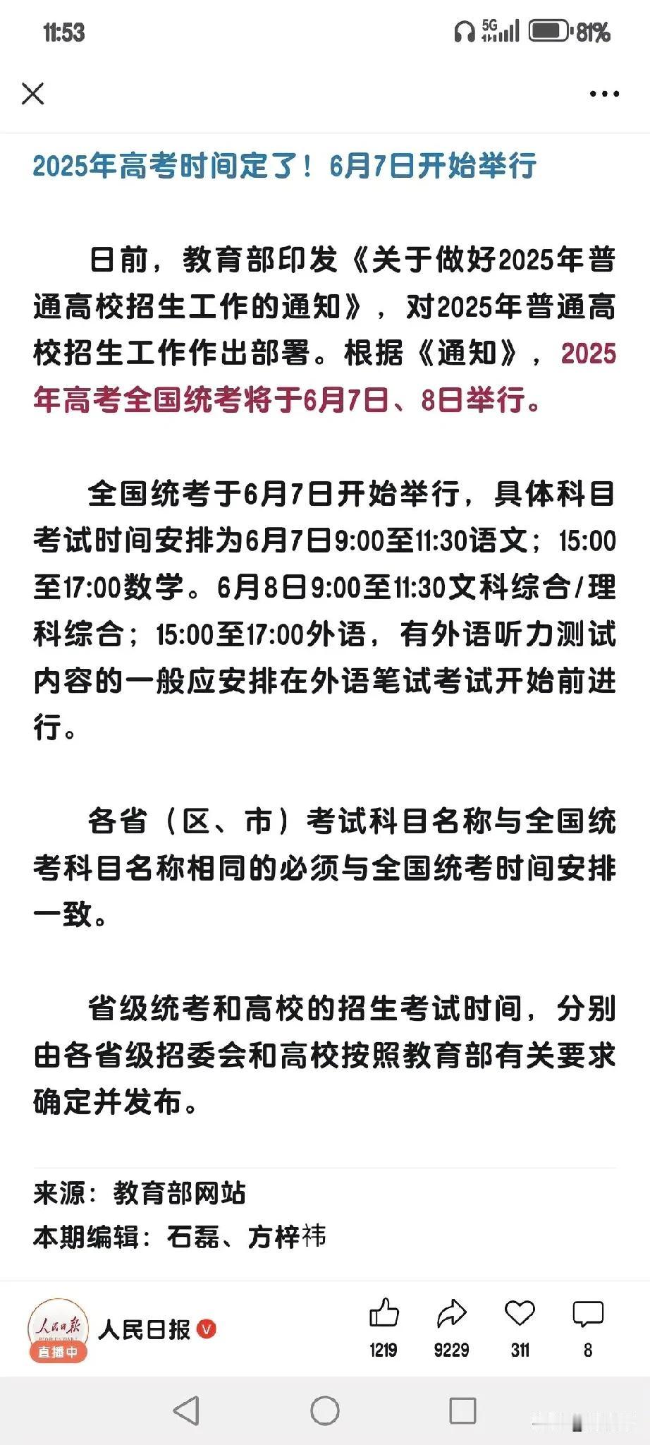 教育部印发《关于做好2025年普通高校招生工作的通知》，对2025年普通高校招生