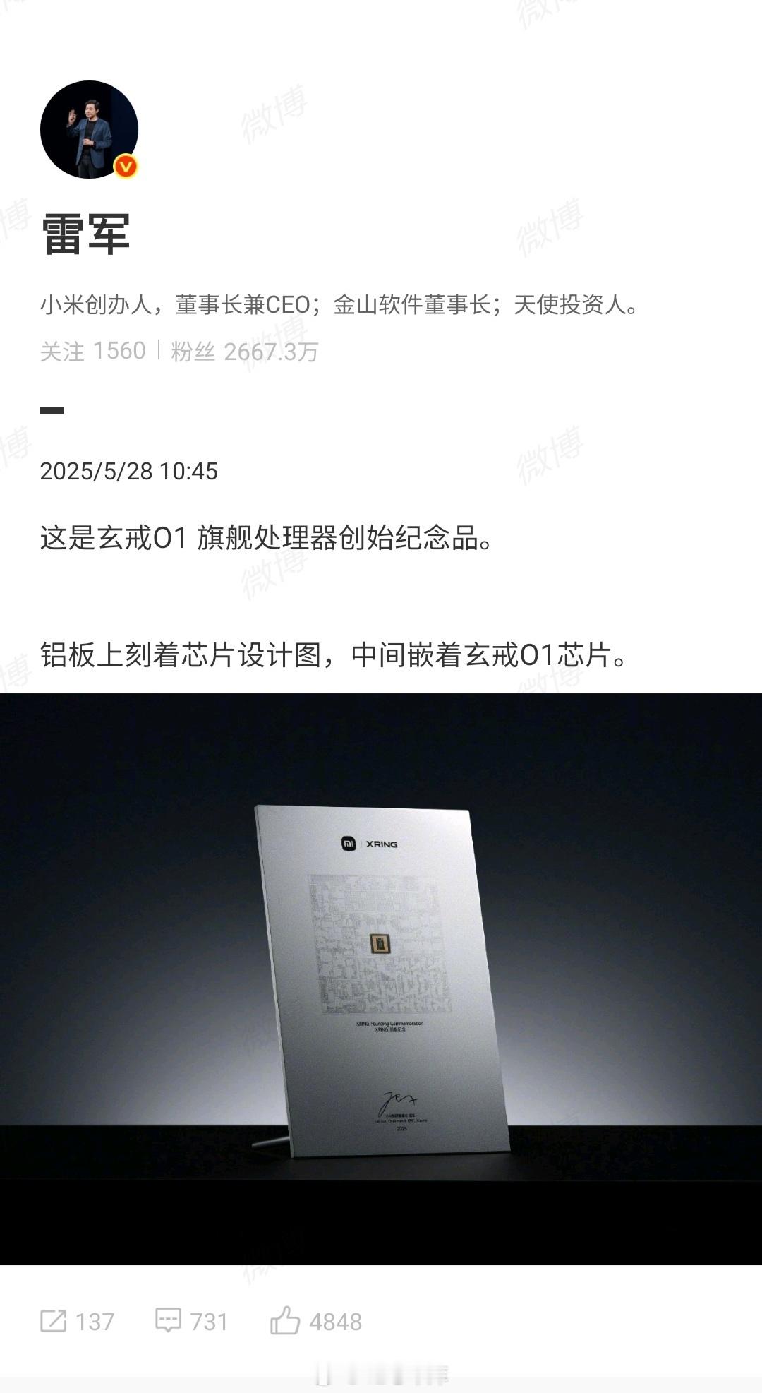 雷军晒玄戒o1纪念品 雷军今天发文晒了玄戒 O1 旗舰处理器创始纪念品，铝板上刻