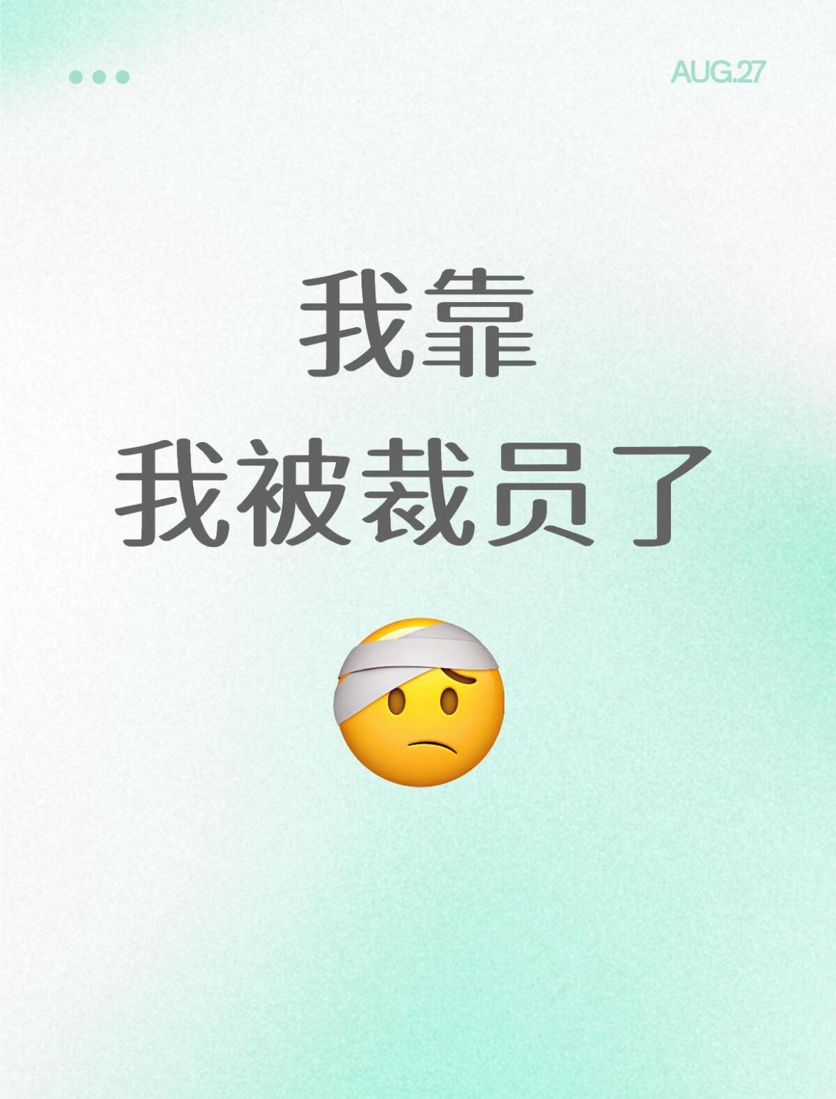 和对象订婚快一年了，
他6月中旬被裁，今年30岁，程序员，到现在还没找到工作。