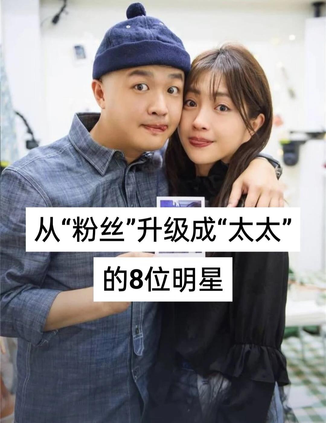 追星终极圆满！8位粉丝成功嫁给自己偶像✨
隔着屏幕心生爱慕，努力奔赴终与星光并肩
