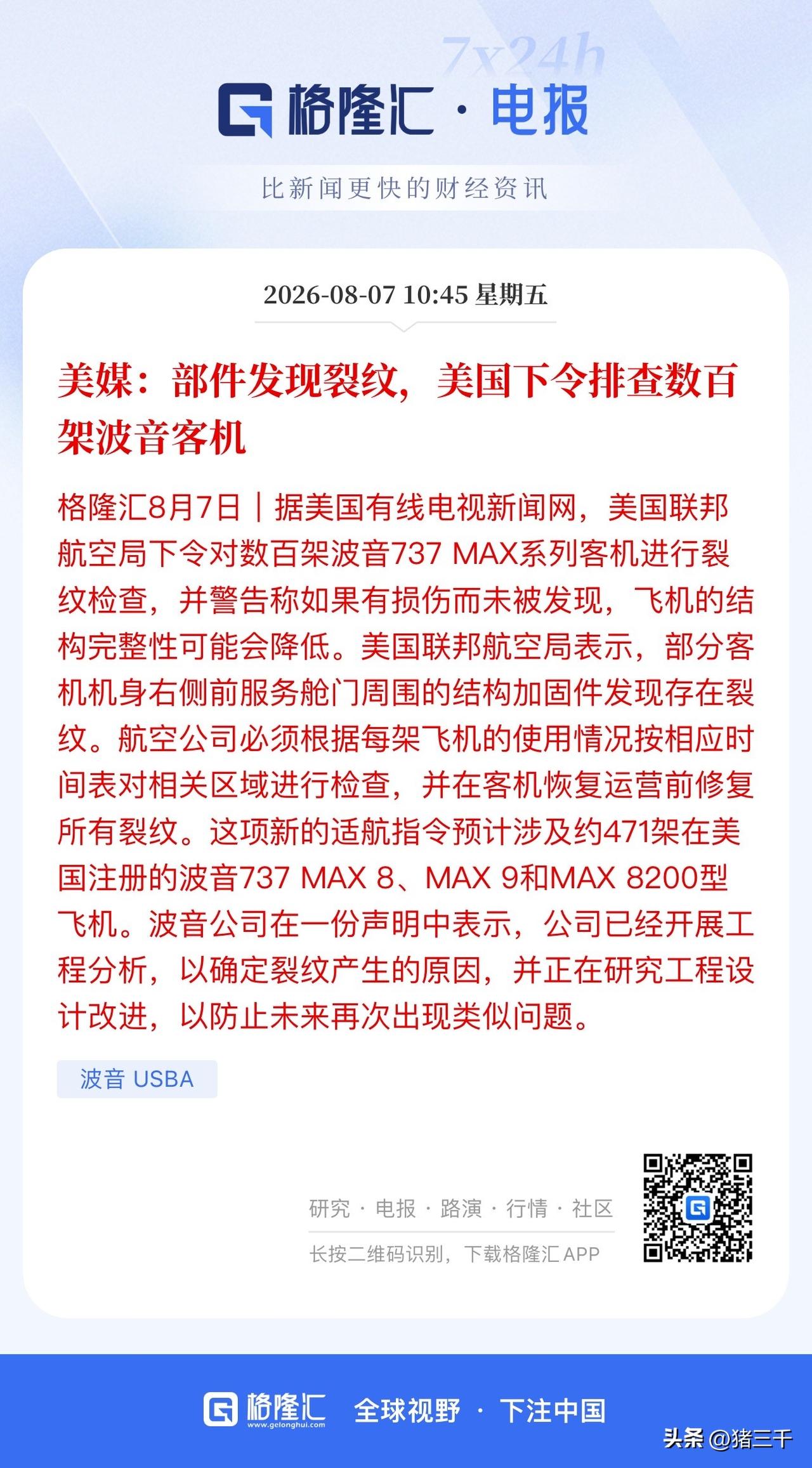 波音又把自己作进去了：
美国下令排查数百架波音客机，
起因是部件发现裂纹。
近期