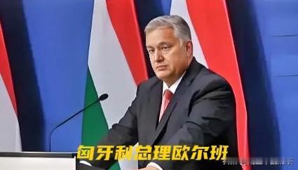  颠覆认知！欧尔班质疑俄乌冲突源头，直言乌克兰不是小国！

欧盟这回算是彻底被架
