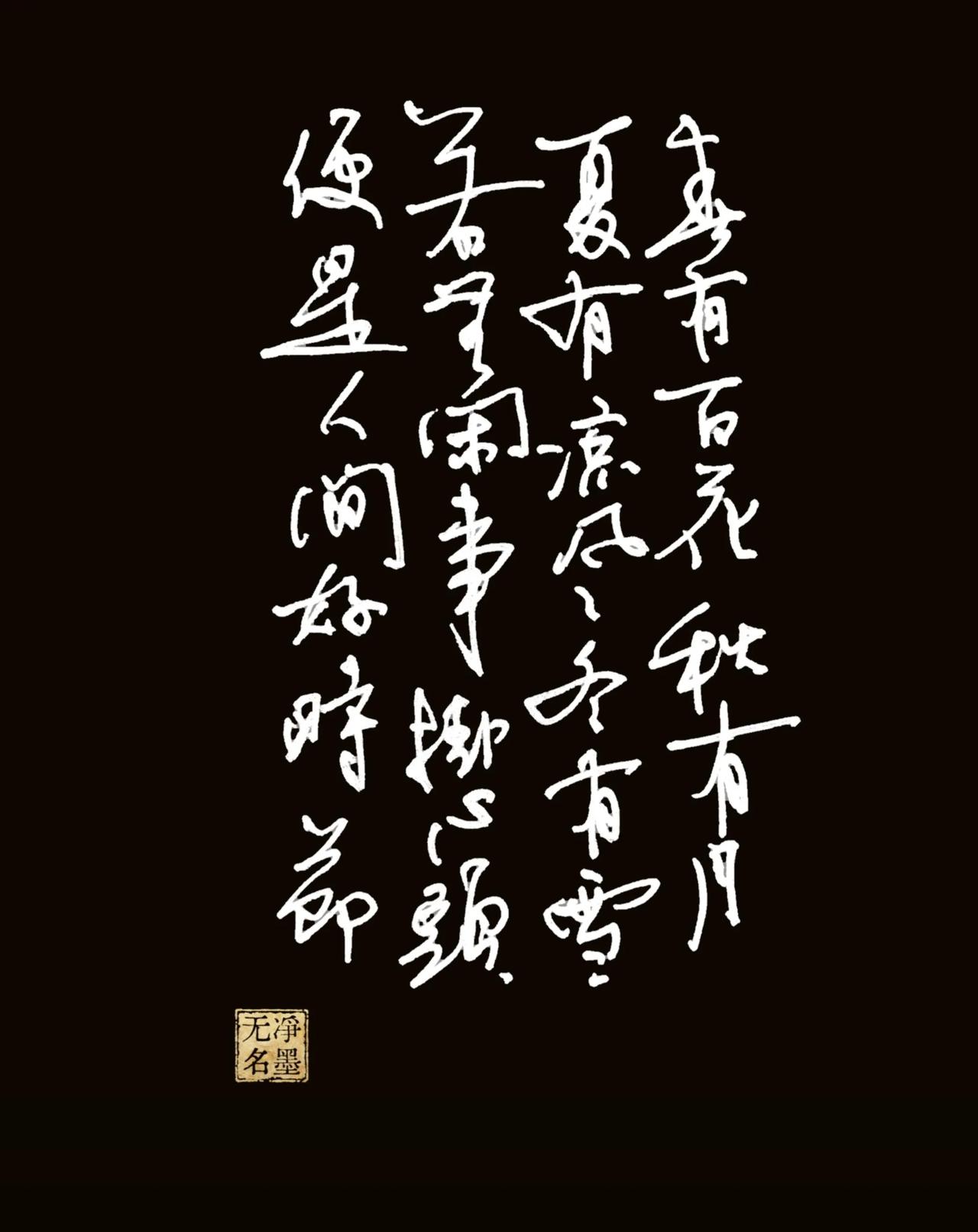 写字消夏
释文（右起竖读）
春有百花秋有月，
夏有凉风冬有雪。
若无闲事挂心头，