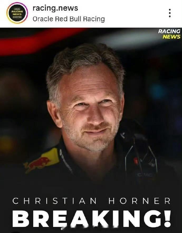 📢F1红牛车队官宣解雇领队霍纳🏎️红牛车队：车队领队克里斯蒂安·霍纳被解雇，