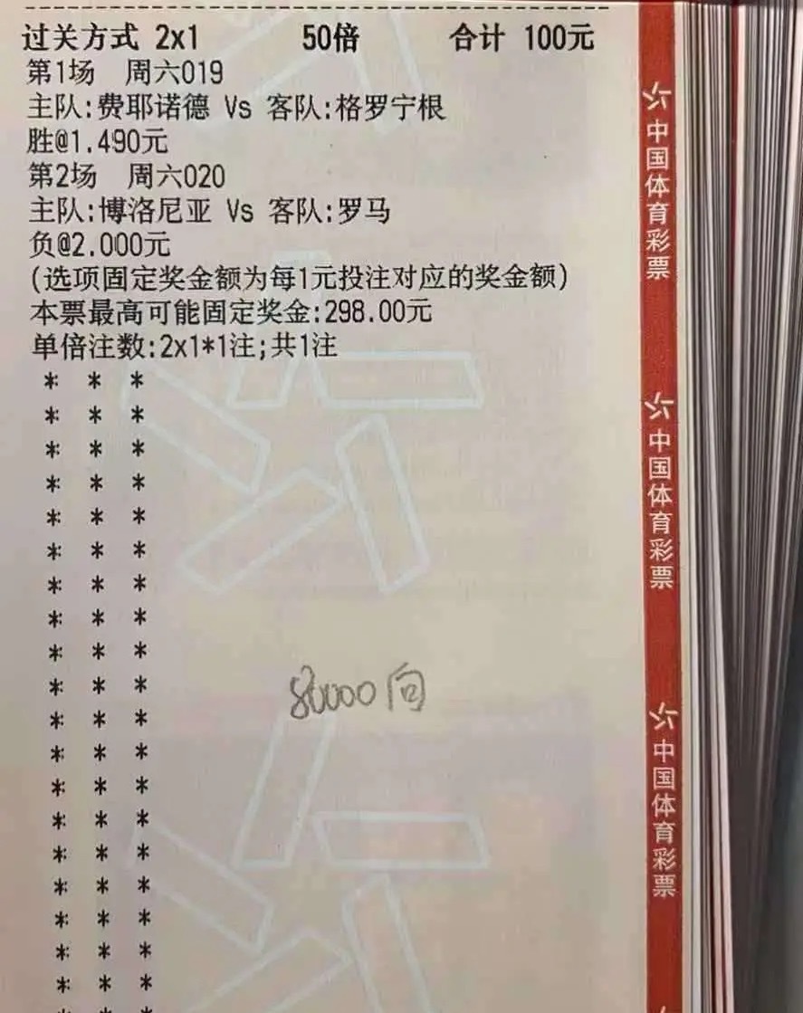 100元命中2串1最高可中298元！费耶诺德+罗马双赛果稳稳拿捏，这波竞彩晒票直