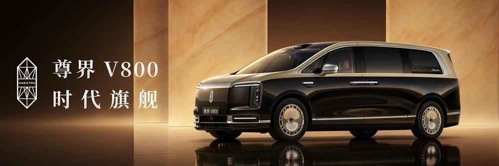 尊界时代旗舰MPV及华为全场景新品发布会今日举办，尊界V800与尊界V680正式