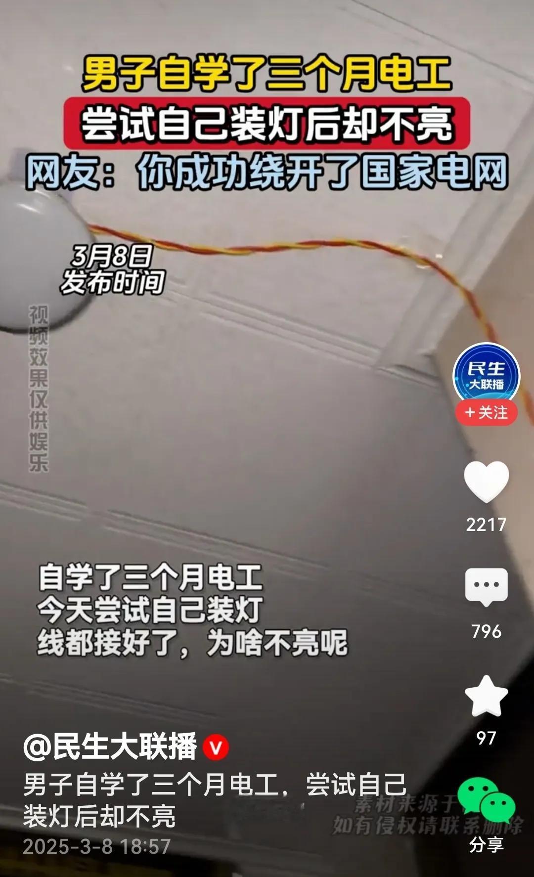 线装好了灯不亮
哦！男子自学了3个月电工，觉得自己可以实际操作了，遗憾的是，灯安