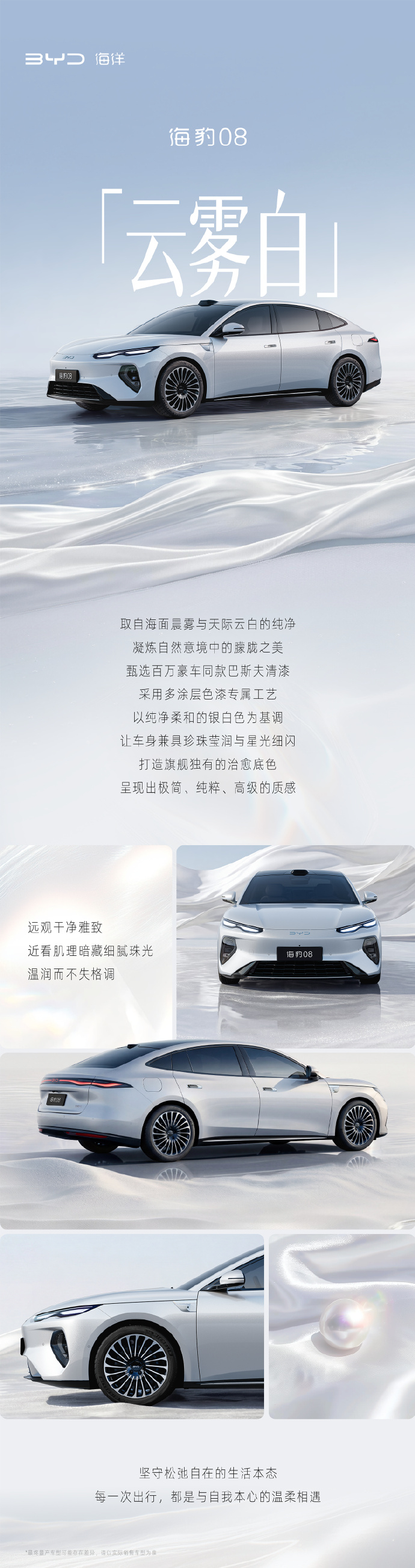 海豹08旗舰高定车色 云雾白温润纯净，通透轻盈优雅承载松弛与自由 