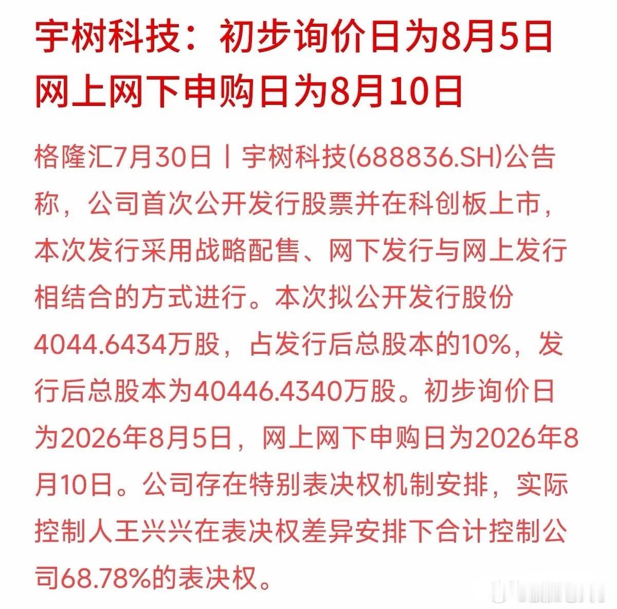 人形机器人顶流要来A股了！打新日程正式敲定。宇树科技公告，8月5日初步询价，8月