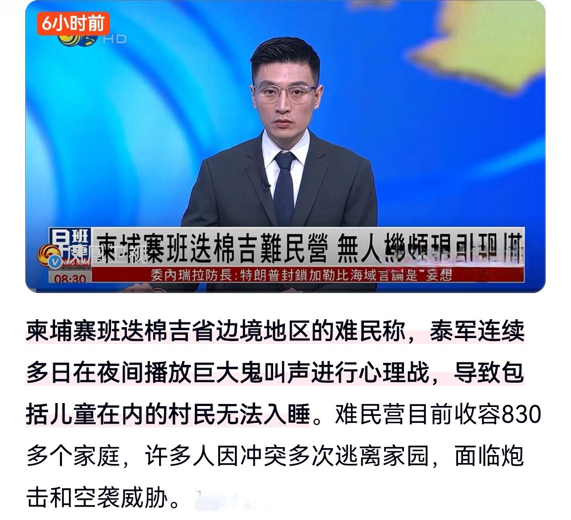 什么鬼！泰军用无人机袭扰
          夜间播放鬼叫吓难民

近期，泰柬边