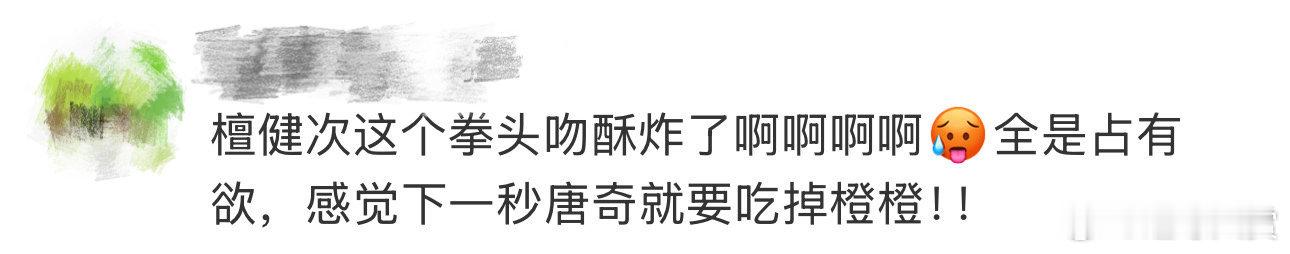 檀健次拳头吻  这个吻戏太有张力了！唐奇的眼神侵略性十足，明明是吻拳，却让人心跳