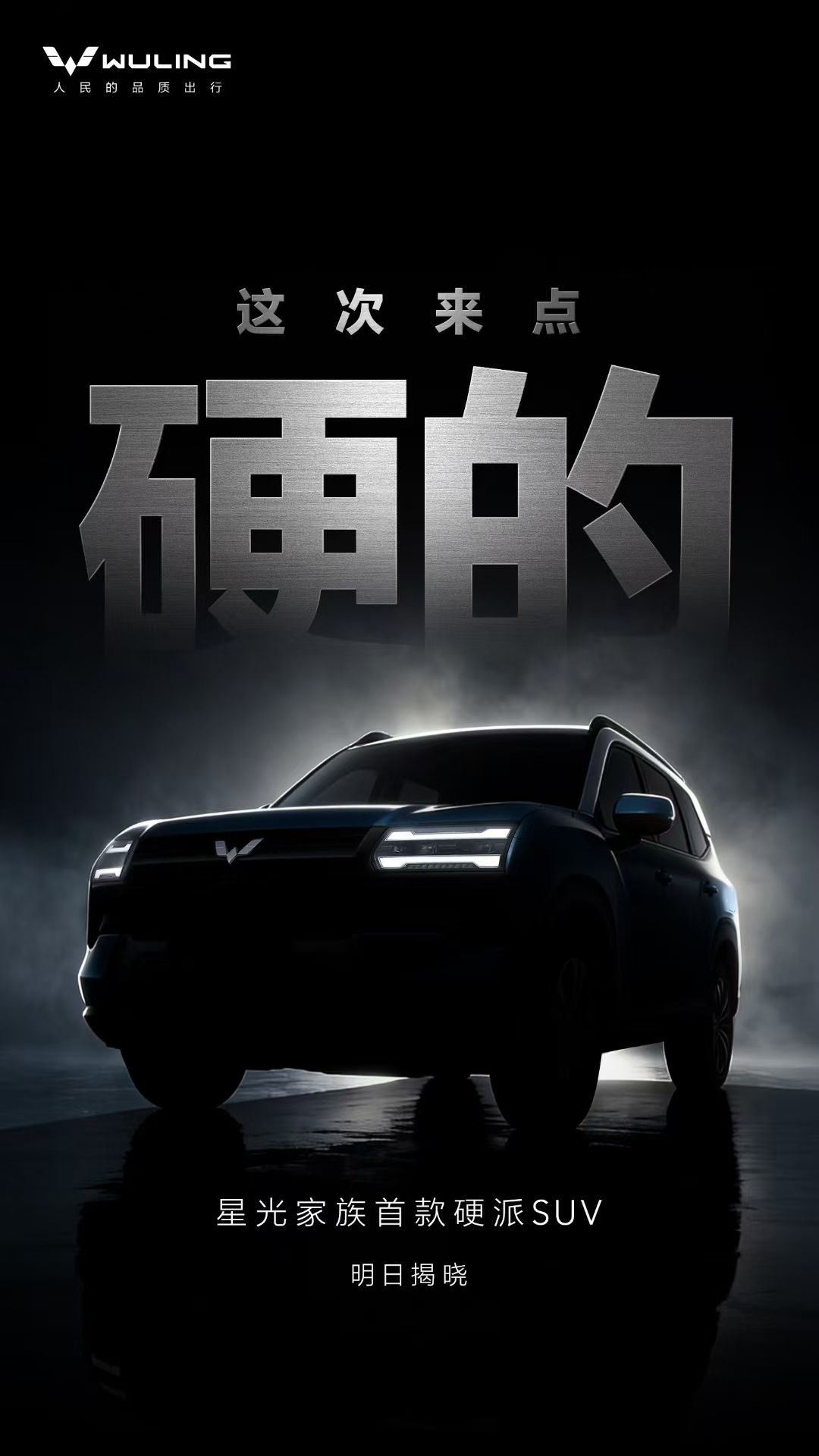 星光家族首款硬派SUV新成员硬核来袭，明日揭晓全能硬派大空间SUV五菱